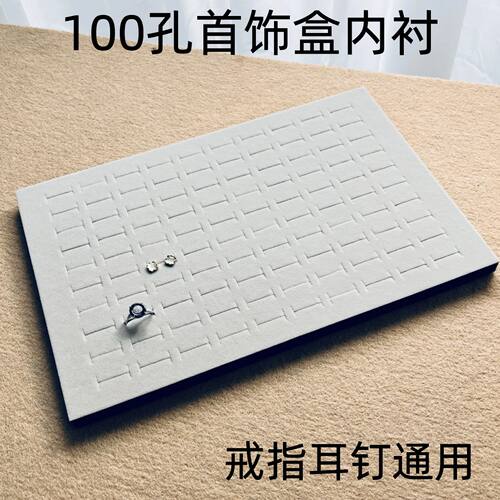 100孔首饰盒内衬白色绒面戒指耳钉收纳垫板通用配件DIY自由剪裁