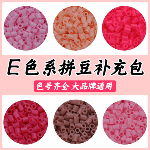 E色系纯真拼豆补充包2.6mm融合豆
