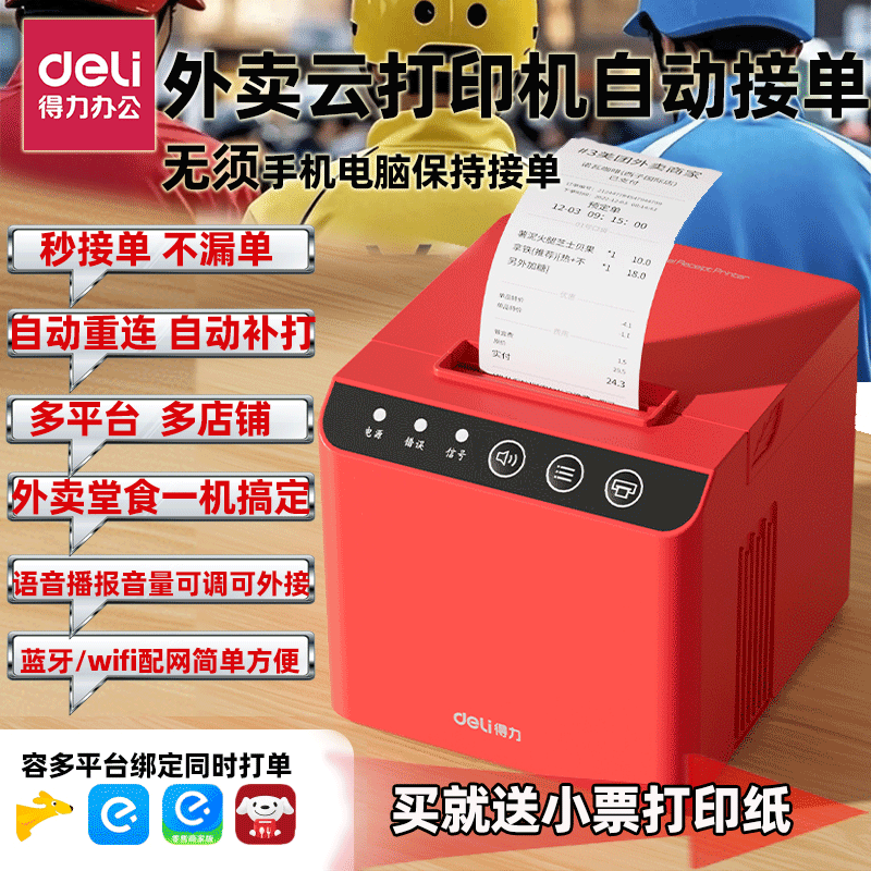 得力外卖云打单机打印机热敏小票据美团饿了么全平台多店全自动接单钱箱wifi连接蓝牙远程便携前台后厨房餐饮