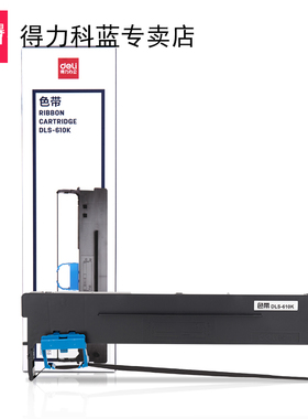 得力针式打印机开税票专用票据打印机色带DLS610K620K730K690K605K615KⅡ630KⅡDEDBDL颜料墨盒硒鼓黑色颜色