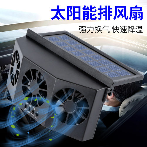 太阳能汽车换气扇降温车载循环排风扇USB充电车用排气扇散热神器