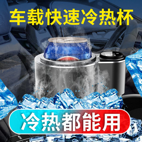 车载智能快速制冷杯加热