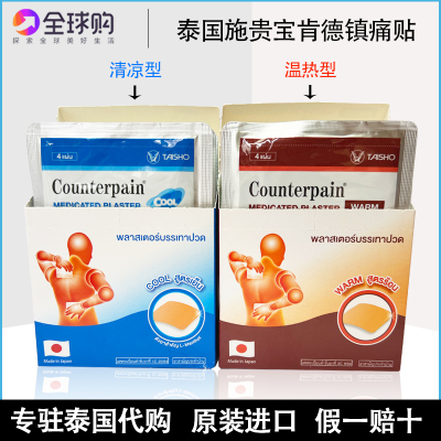 泰国施贵宝Counterpain酸痛贴