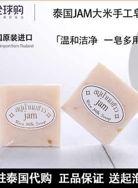 泰国jam手工大米皂除螨皂去角质天然洗脸皂牛奶香皂控油洁面洗澡