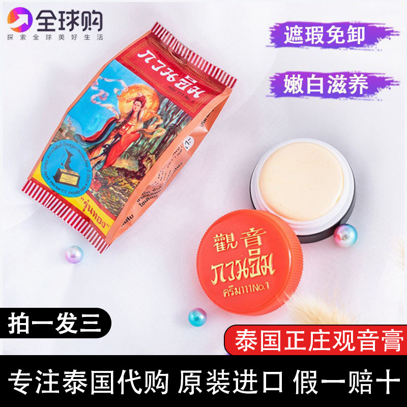 泰国原装珍珠膏正庄观音膏面霜免卸素颜霜雀斑遮瑕美容霜素颜粉底