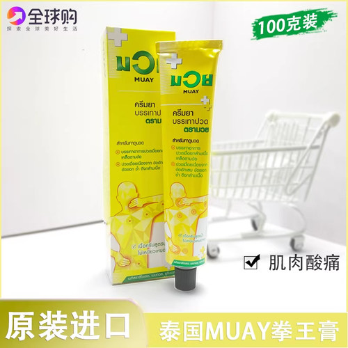 泰国MUAY拳王膏肌肉酸痛