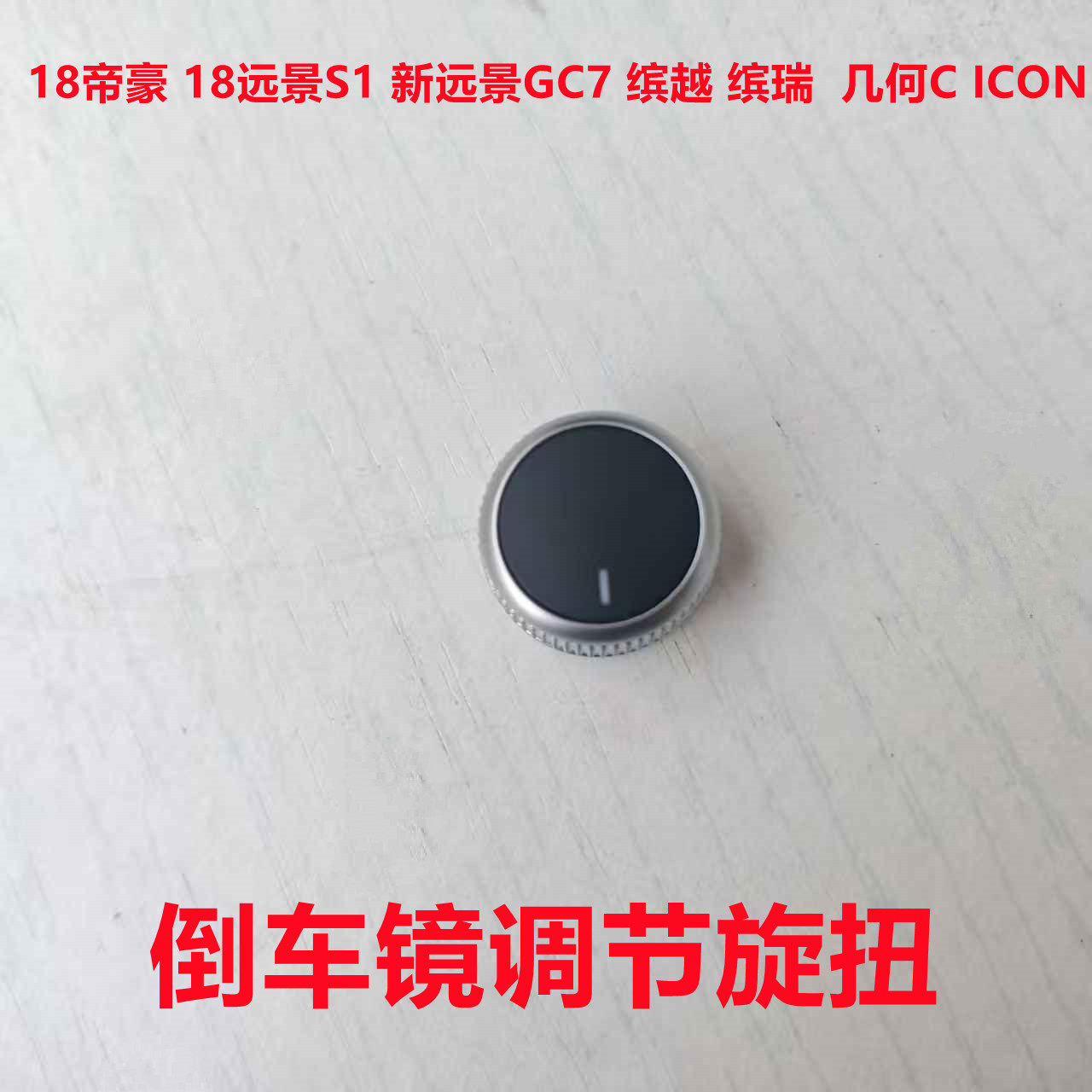 后视镜倒车镜折叠调节旋钮