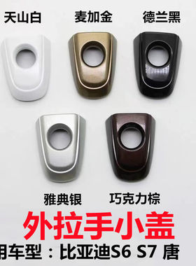 车门外拉手小盖车门把手锁芯盖子