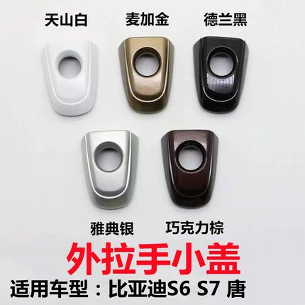 适配于比亚迪S6/S7/唐车门外拉手小盖车门把手锁芯盖子钥匙外饰盖