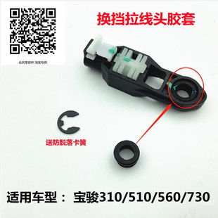 适配宝骏730/560/510/310挂档换挡拉线黑头变速箱拉线接头胶套