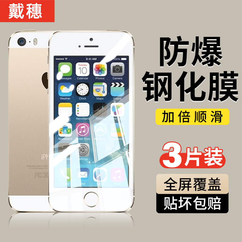 戴穗适用苹果5s钢化膜iPhone5手机膜se1一代iPhonese3高清se2抗蓝光5c全屏覆盖ip5s防窥防爆防摔屏幕保护贴膜