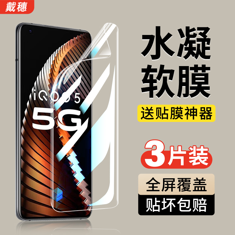 iQOO5水凝膜手机膜全包边软膜