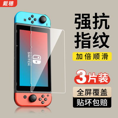 适用任天堂switch钢化膜