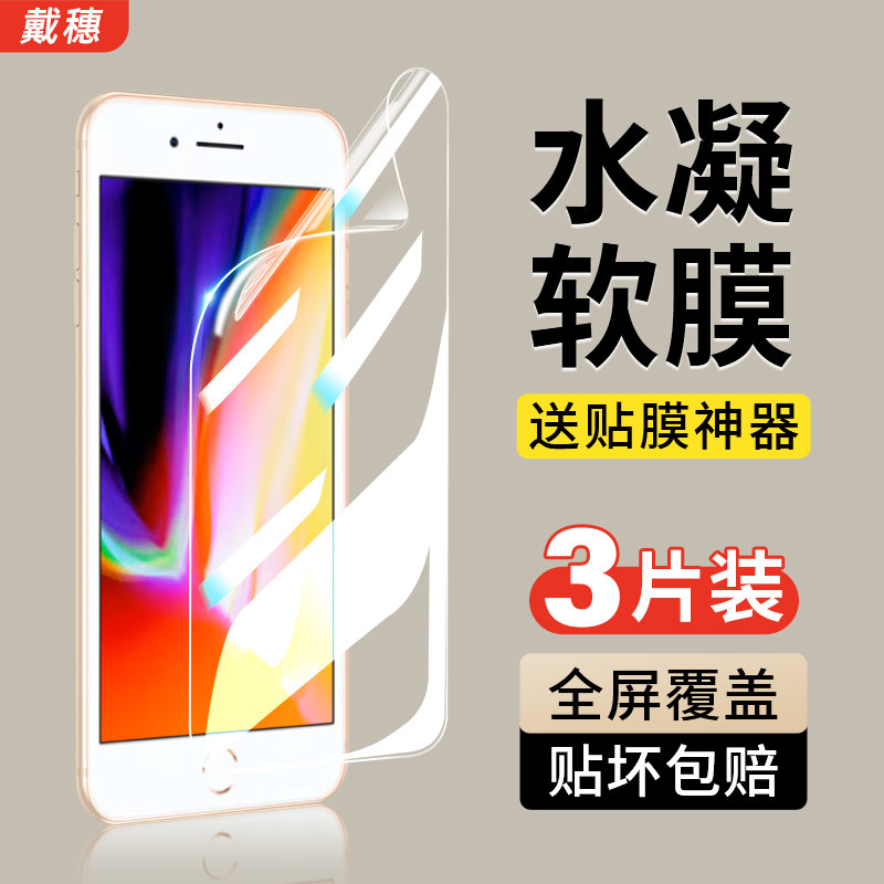 戴穗适用苹果8Plus水凝膜iPhone7钢化膜8手机6sPlus软膜6P全屏8P新款7P全包边i8八保护7Plus贴膜i7平果i6七六