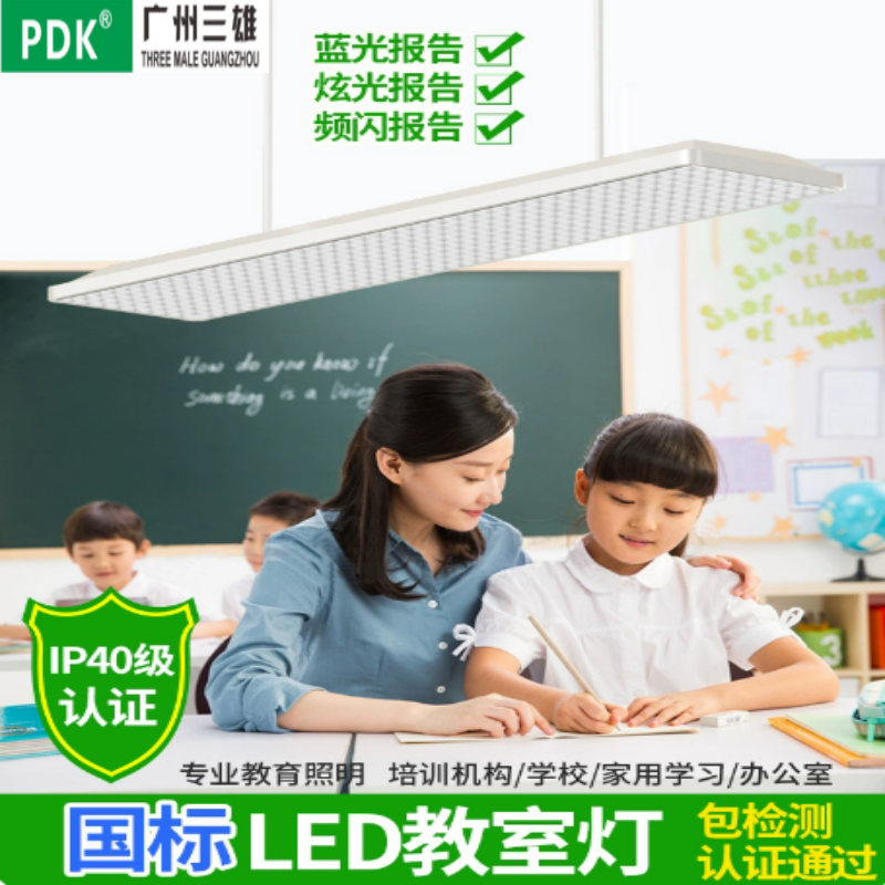 PDK广州三雄照明全光谱防眩护眼教室灯新国标阅读吊灯LED黑板灯