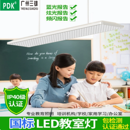 三雄照明全光谱防眩护眼教室灯