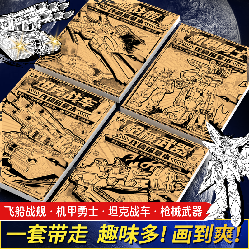 坦克机甲线稿描摹本 画画勇士枪械儿童临摹漫画美术涂色动漫控笔训练