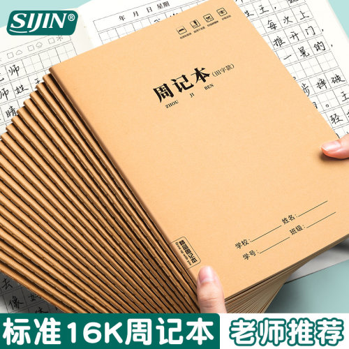 思进16k中小学生牛皮周记作业本