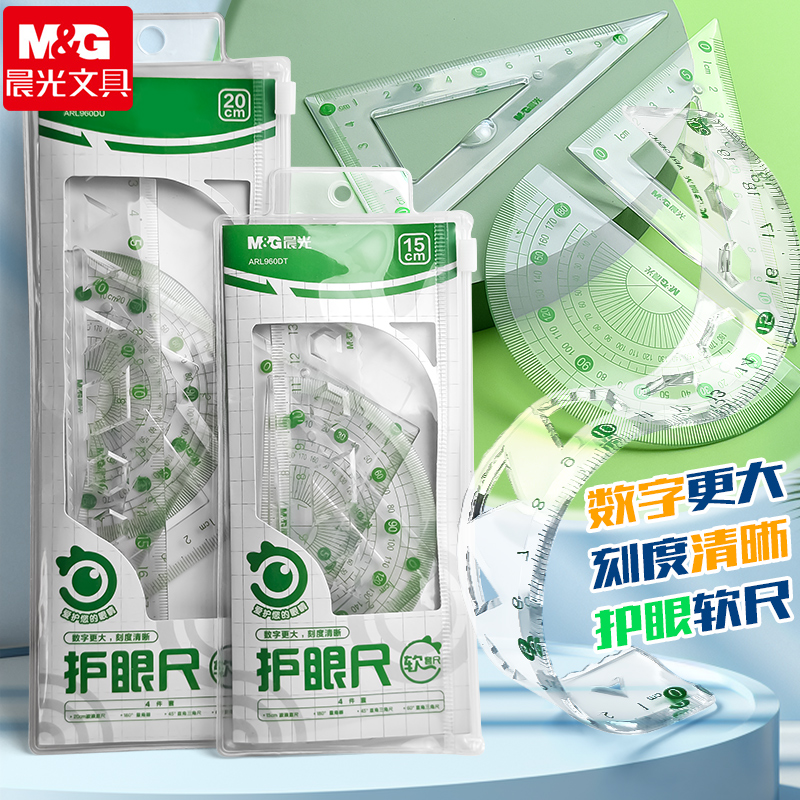 晨光护眼软套尺小学生专用15cm20cm软尺子套装四件套大数字透明软直尺带波浪线一年级二年级儿童三角尺量角器
