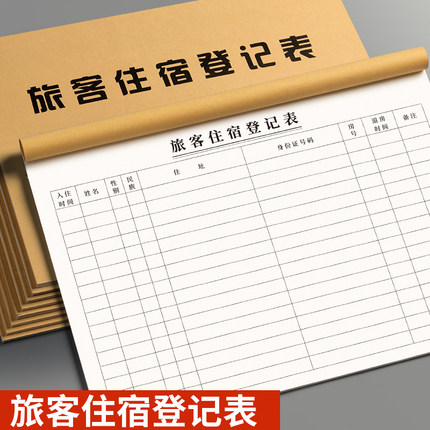 旅客住宿登记本宾馆登记住宿本酒店民宿旅馆专用登记表格本前台入住人员信息登记表A4加厚住宿记录本子登记簿