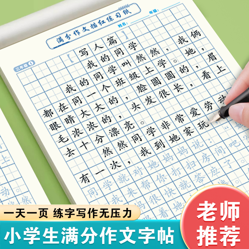 3-6年级满分作文练字帖小学生专用字帖三年级四五六年级上下册语文同步字帖每日一练好词优美句子积累练习