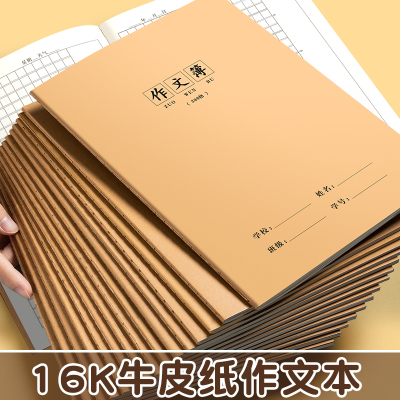 16k作业本子作文本一到六年级语文本小学生专用作文数学本初中生练习簿加厚作文本300格牛皮纸400作文本批发
