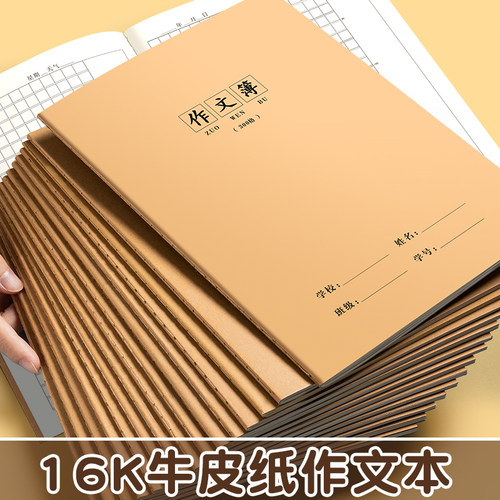 16k作业本子作文本一到六年级语文本小学生专用作文数学本初中生练习簿加厚作文本300格牛皮纸400作文本批发