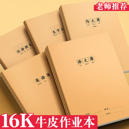 16K本子作业本小学生专用英语本作文语文数学练习本初中生英文加厚三年级上册四三到六年级牛皮纸笔记本