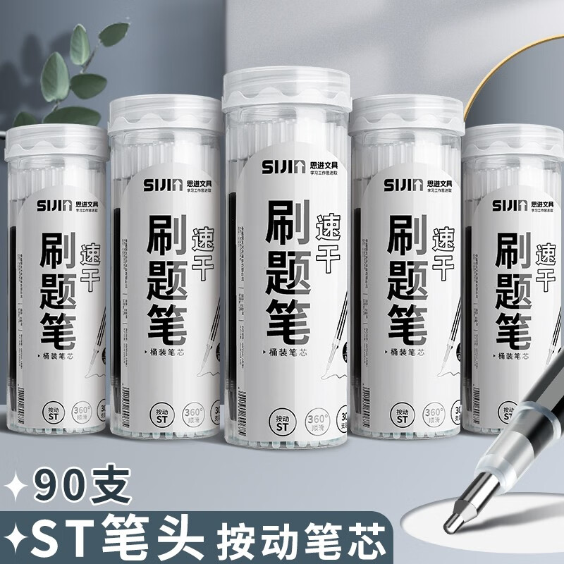 思进黑色0.5中性笔ST头按动笔芯