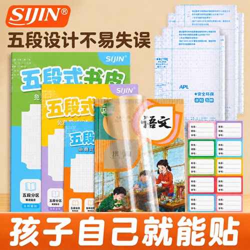 思进创新五段式包书皮小学生加厚