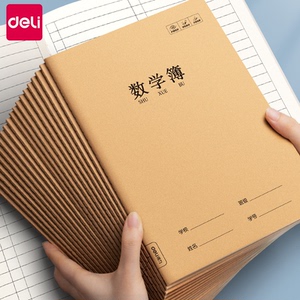 得力数学本牛皮加厚16k三年级3-6年级练习本中学生小学生统一作业本子初中生四五六年级簿专用大号单线本标准