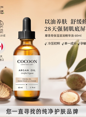 可可恩阿甘油摩洛哥屏障修复精华油保湿滋养抗氧化褪红祛敏60ml