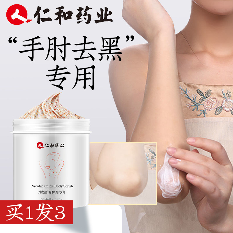 仁和手肘关节去黑磨砂膏晒黑修复变白脖子腋下胳膊肘去角质黑色素