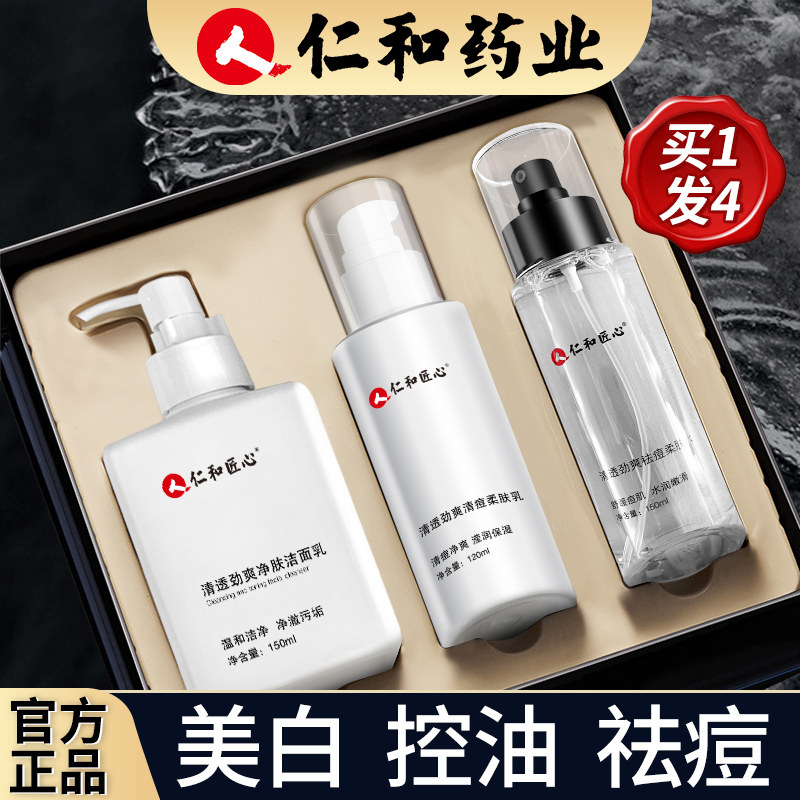 仁和匠心药业洗面奶男士专用祛痘除螨旗舰店美白护肤套装正品官方