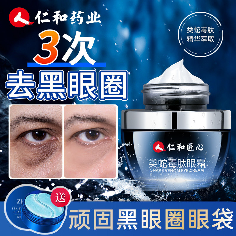 蛇毒眼霜淡化黑眼圈细纹男士专用眼袋消除去除神器官方正品旗舰店