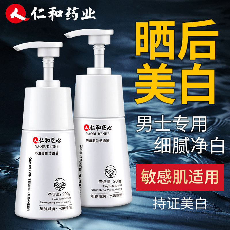 仁和匠心美白洗面奶男士专用官方黄皮肤提亮护肤品旗舰店正品增白