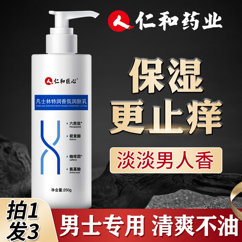 男士凡士林身体乳滋润补水保湿止润肤露全身干燥皮肤痒起皮腿冬天