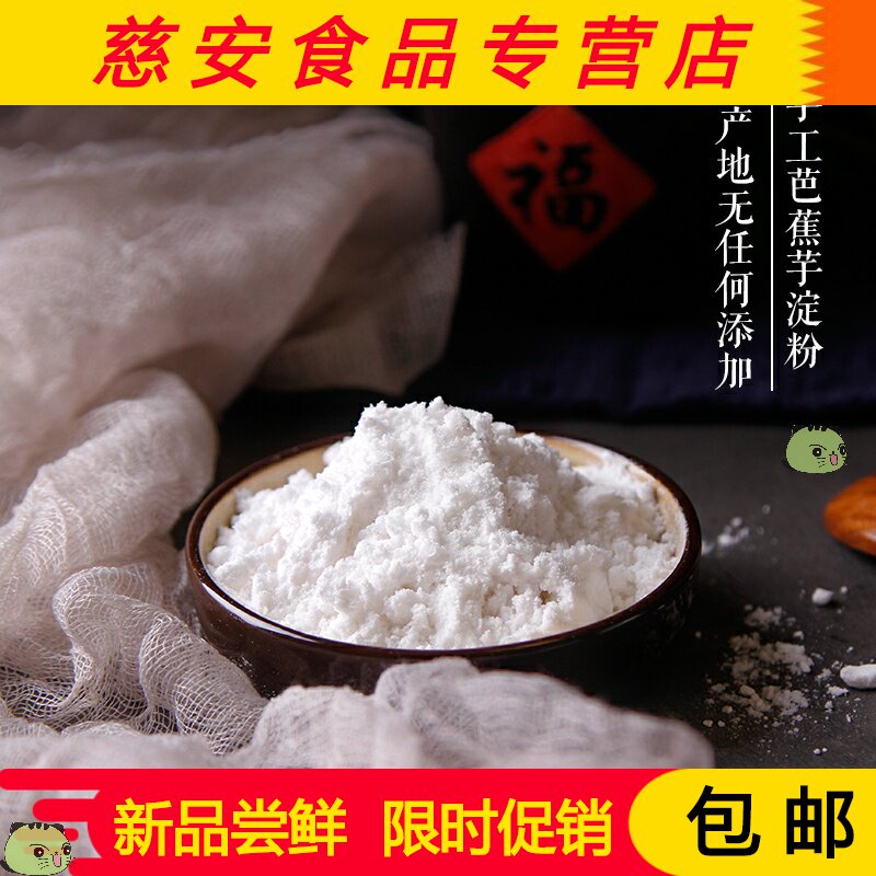 云南芭蕉芋淀粉1斤蕉芋旱藕蕉藕粉姜芋番芋粉烧仙草粉白凉粉原料