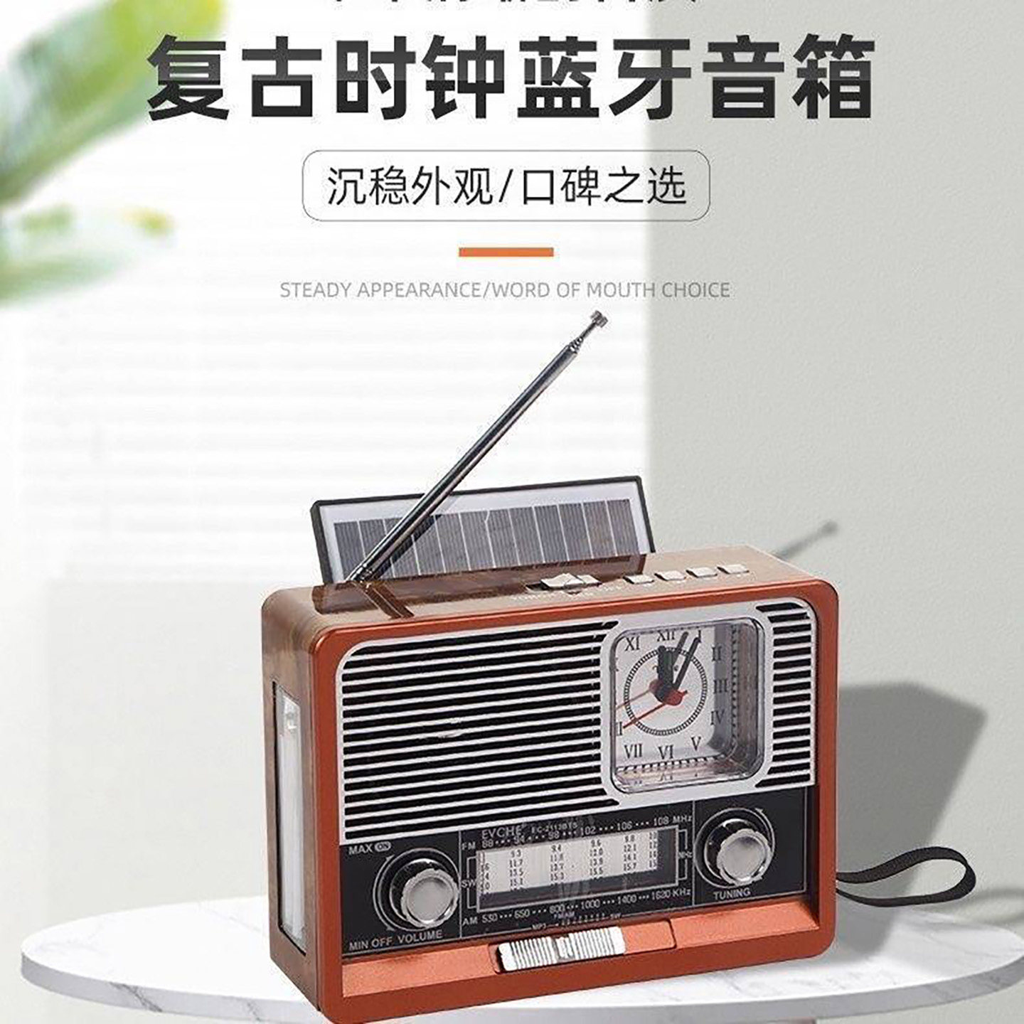 德国品质复古太阳能收音机多频段短波蓝牙音箱点击率多功能收音台