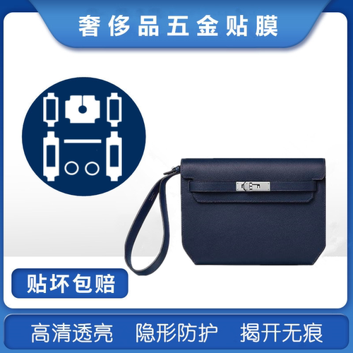 微晶纳米膜适用于爱马仕HERMES KELLY DEPECHES 25包五金保护贴膜