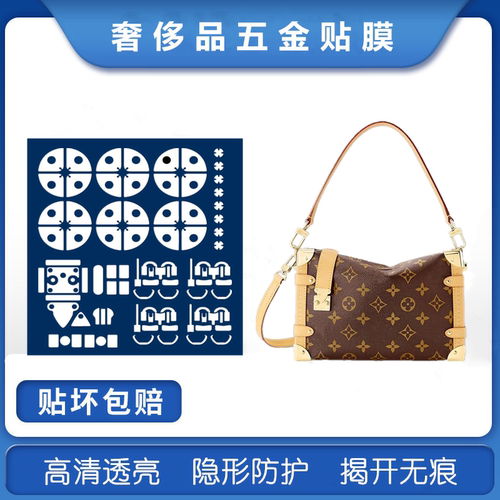 微晶纳米膜适用于lv  side trunk 新款盒子包包五金贴膜保护膜