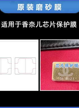 原装磨砂膜适用于香奈儿Chanel芯片五金保护膜防刮贴膜原装形状膜