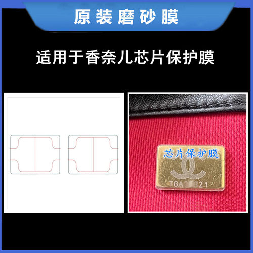 原装磨砂膜适用于香奈儿Chanel芯片五金保护膜防刮贴膜原装形状膜