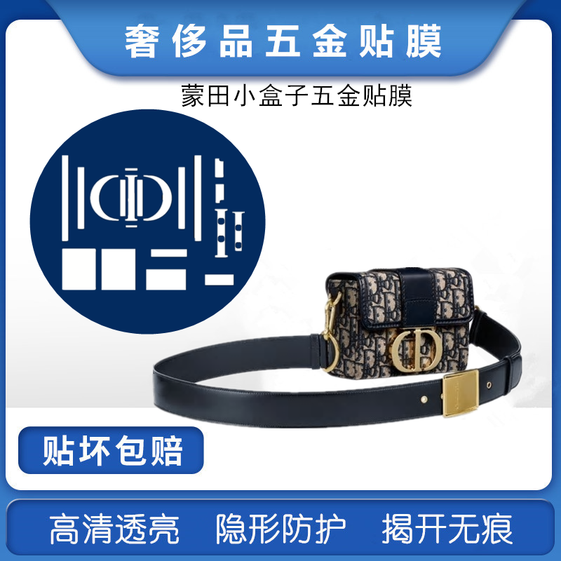 微晶纳米膜适用于dior迪奥蒙田小盒子五金贴膜 蒙田box锁扣保护膜