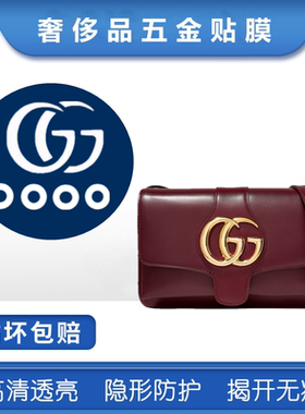 微晶纳米贴膜适用于Gucci arli 包包五金贴膜 Gucci双G五金保护膜