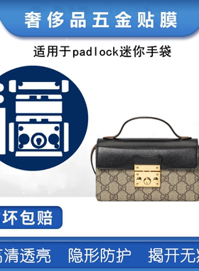 新微晶纳米膜 适用于Gucci padlock迷你手袋五金贴膜 金属保护贴
