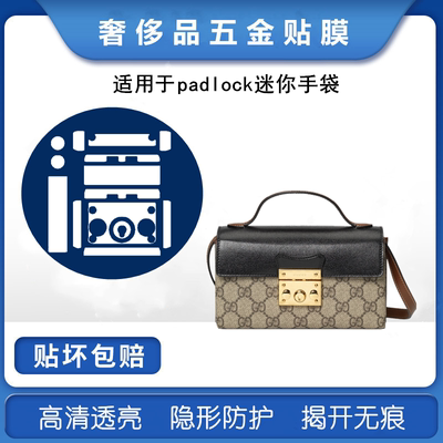 新微晶纳米膜适用于gucci古驰padlock迷你手袋包包五金贴膜保护膜