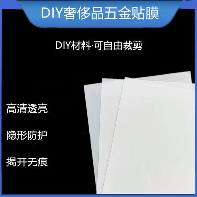 新微晶纳米膜奢侈品五金保护膜 diy材料膜 奢侈品五金膜 包包贴膜