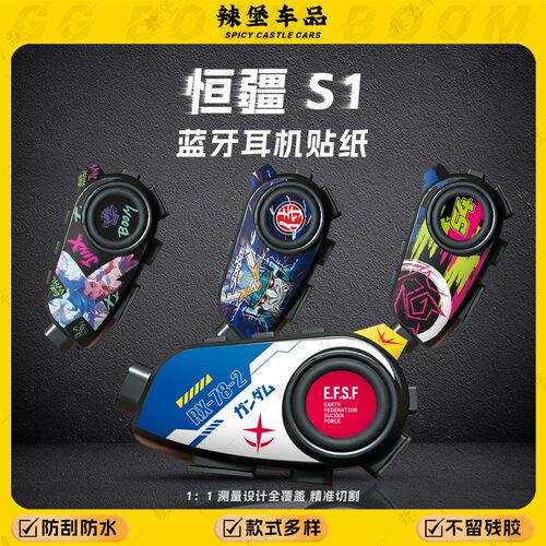 适用恒疆S1蓝牙耳机外壳装饰贴纸