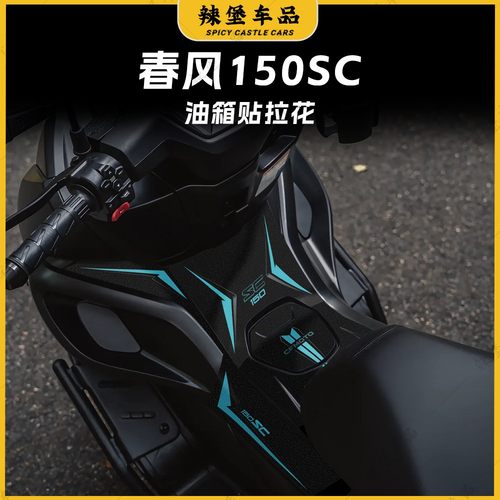 适用春风150SC加厚磨砂油箱贴纸